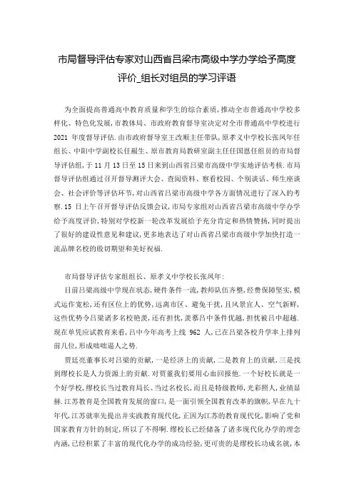 市局督导评估专家对山西省吕梁市高级中学办学给予高度评价_组长对组员的学习评语