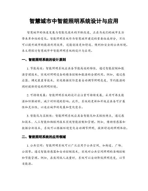 智慧城市中智能照明系统设计与应用