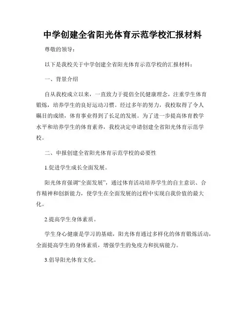 中学创建全省阳光体育示范学校汇报材料