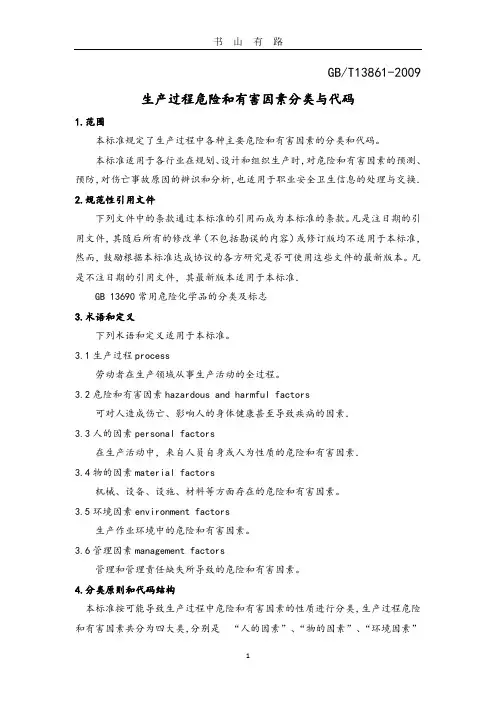 生产过程危险和有害因素分类和代码(GBT13861_)_精校版PDF.pdf