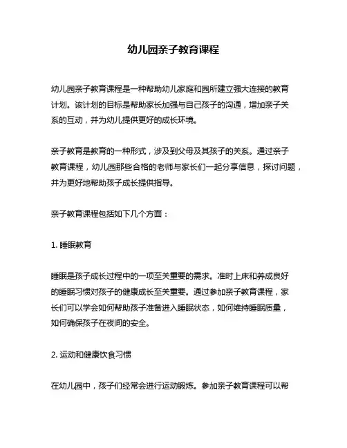 幼儿园亲子教育课程