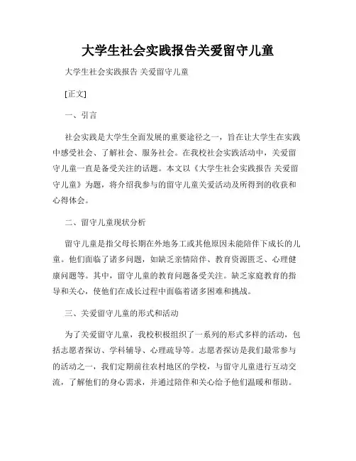 大学生社会实践报告关爱留守儿童