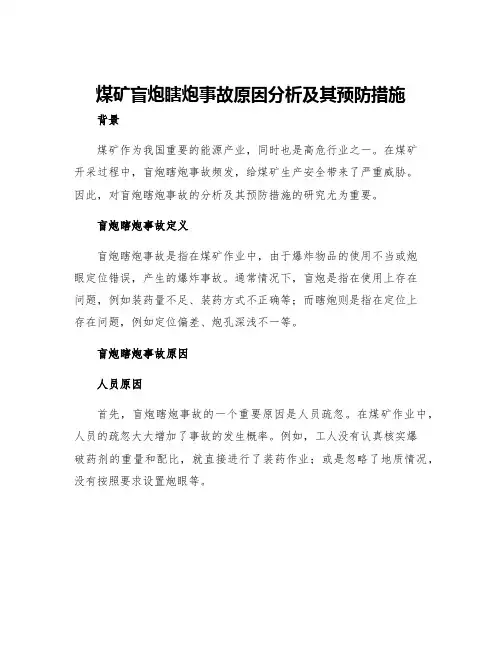 煤矿盲炮瞎炮事故原因分析及其预防措施