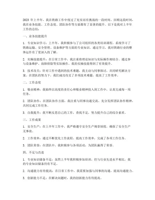 个人上半年工作总结铁路