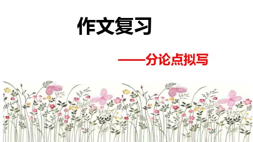 2025届高考语文作文复习之分论点拟写课件
