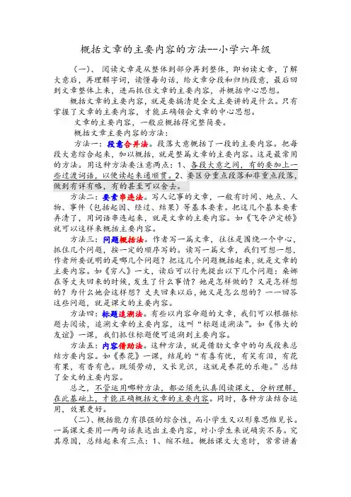 概括文章的主要内容的方法--小学六年级