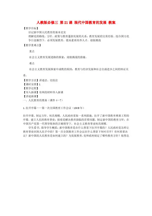 高中历史第21课现代中国教育的发展教案新人教版必修3 (2)