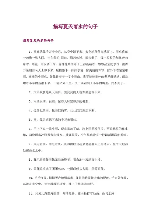 描写夏天雨水的句子