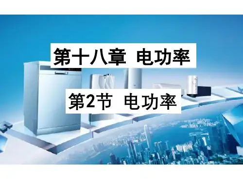 1电功率人教版物理九年级