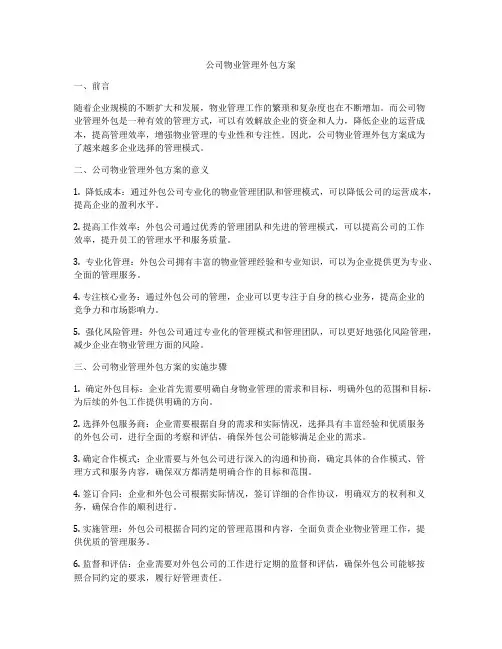 公司物业管理外包方案