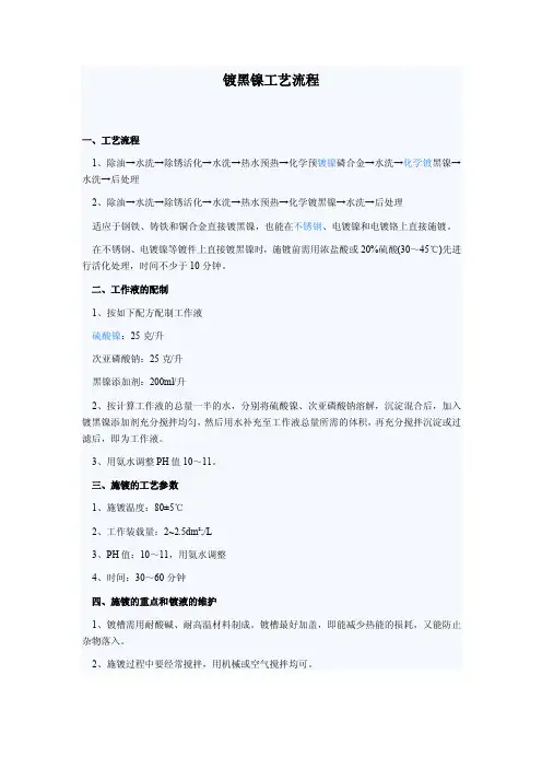 镀黑镍工艺流程