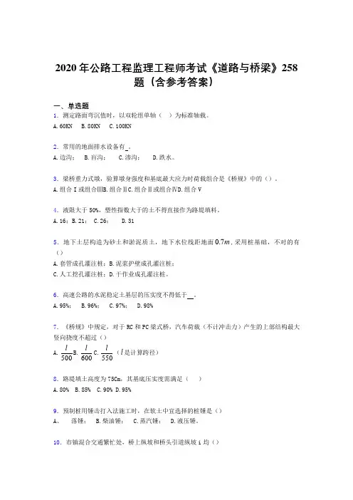 最新公路工程监理工程师考试《道路与桥梁》完整考题库258题(含标准答案)