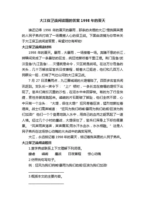 大江保卫战阅读题的答案1998年的夏天