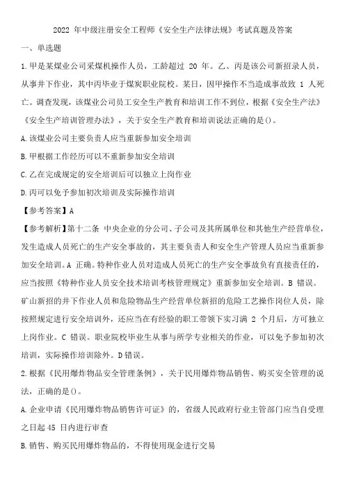 2022 年中级注册安全工程师《安全生产法律法规》考试真题及答案