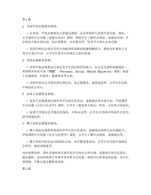 国外品德教育案例(2篇)
