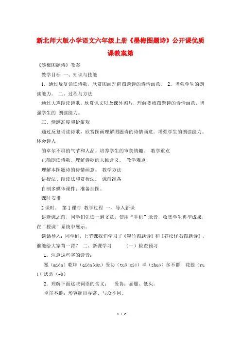 新北师大版小学语文六年级上册《墨梅图题诗》公开课优质课教案第