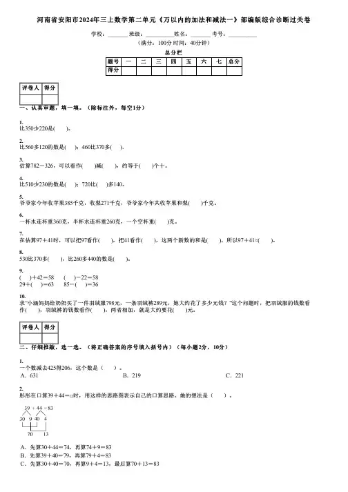 河南省安阳市2024年三上数学第二单元《万以内的加法和减法一》部编版综合诊断过关卷