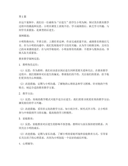 后进生教育教学案例反思(2篇)