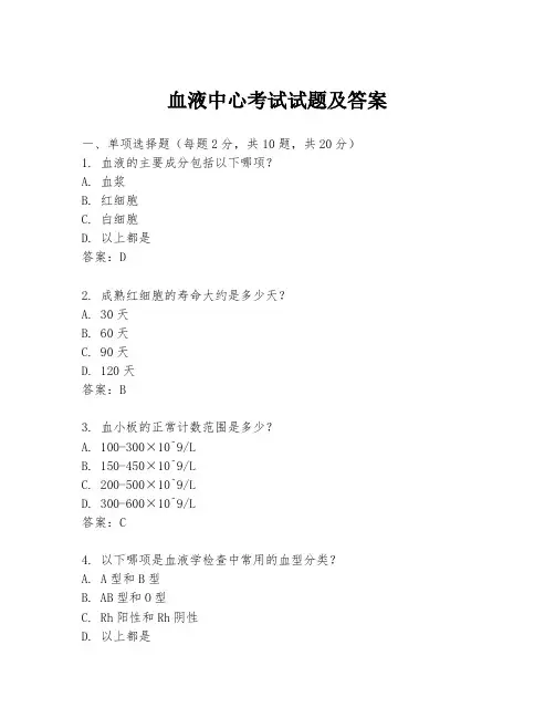 血液中心考试试题及答案
