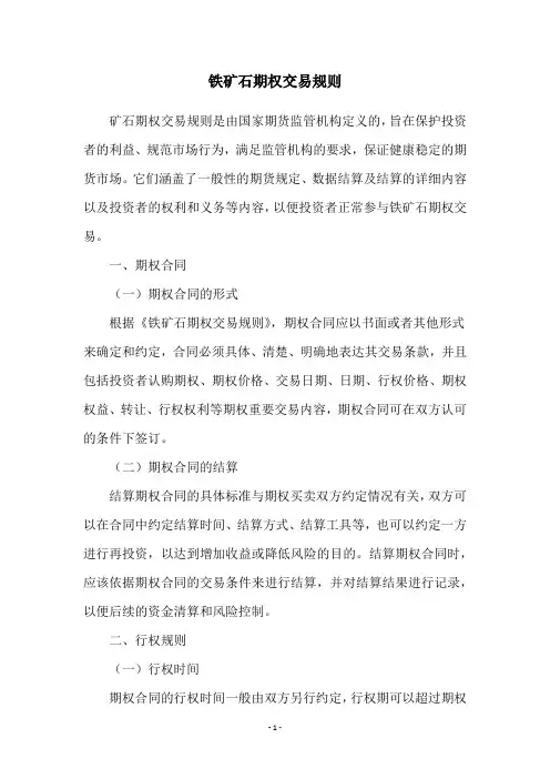 铁矿石期权交易规则