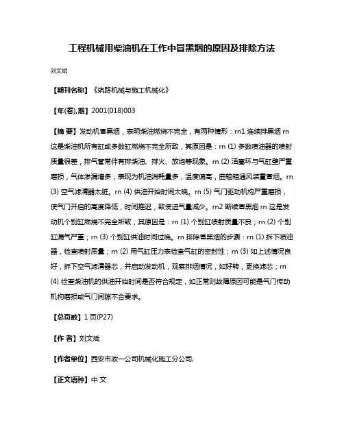 工程机械用柴油机在工作中冒黑烟的原因及排除方法