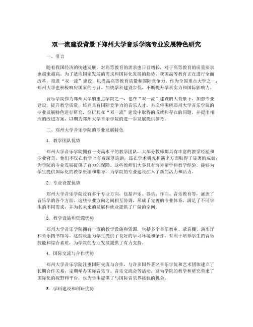 双一流建设背景下郑州大学音乐学院专业发展特色研究