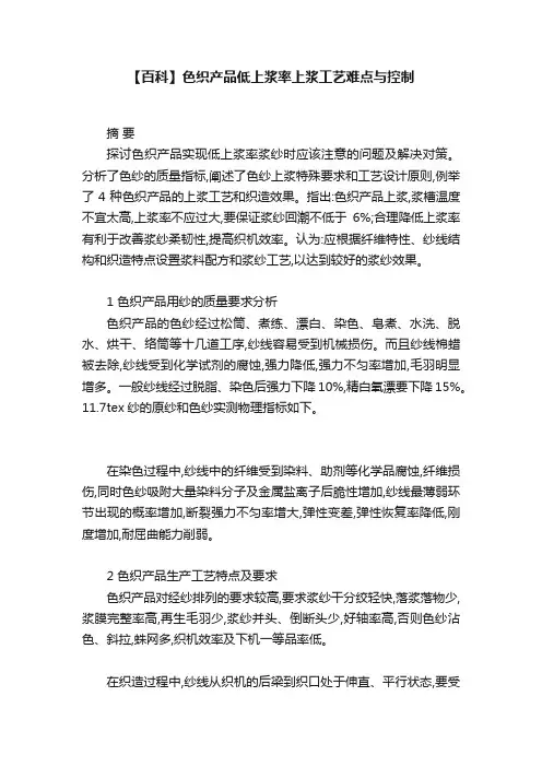 【百科】色织产品低上浆率上浆工艺难点与控制