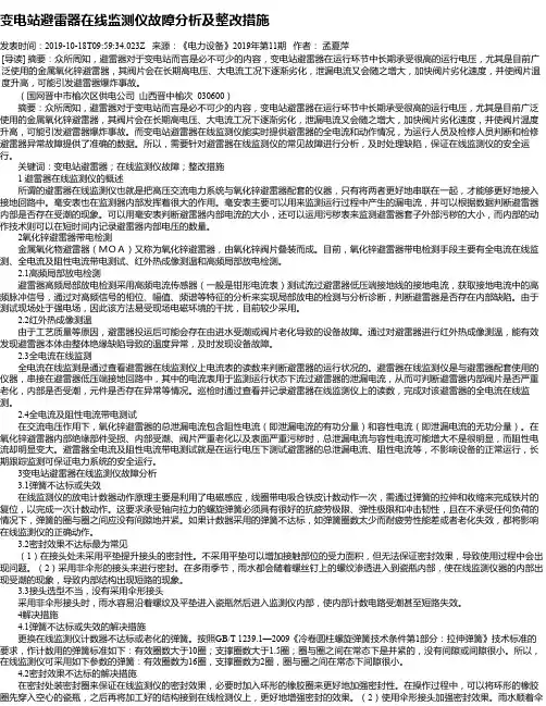 变电站避雷器在线监测仪故障分析及整改措施