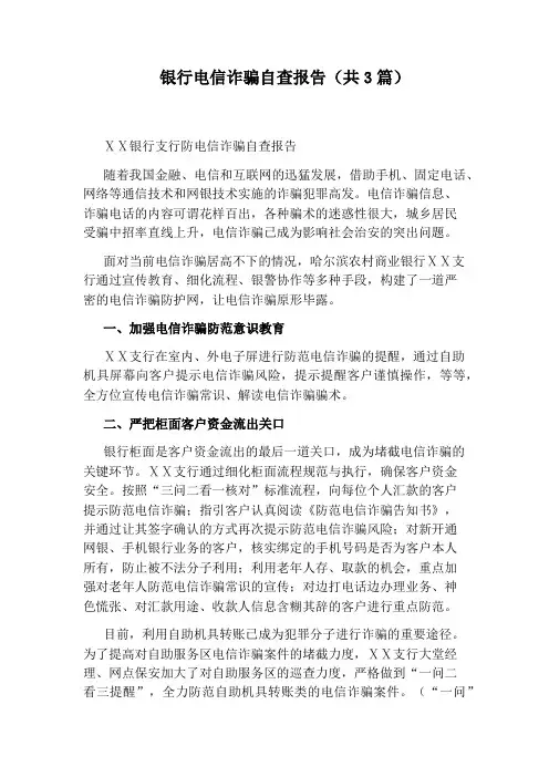 银行电信诈骗自查报告(共3篇)