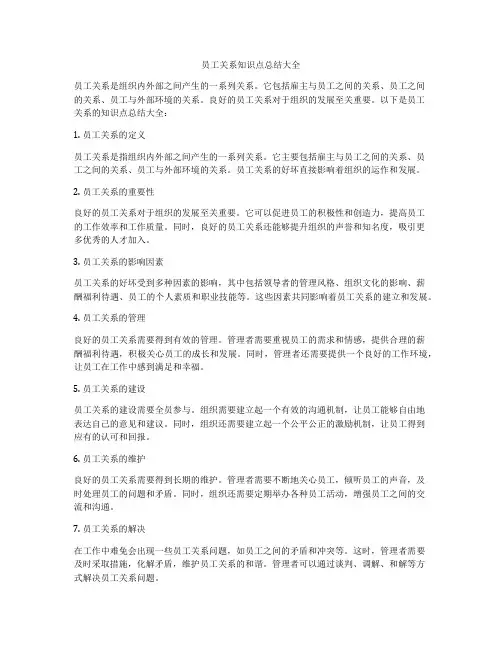 员工关系知识点总结大全