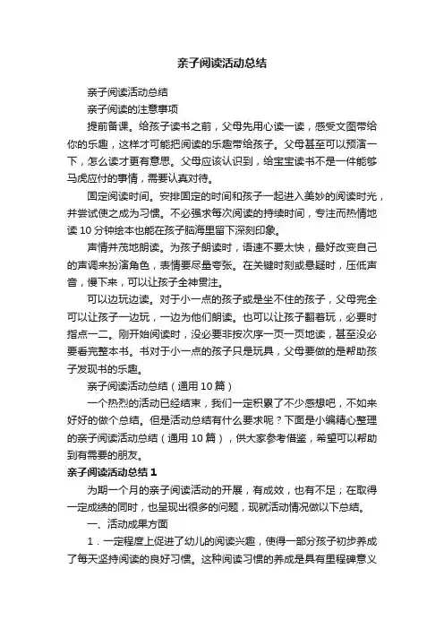 亲子阅读活动总结（通用10篇）