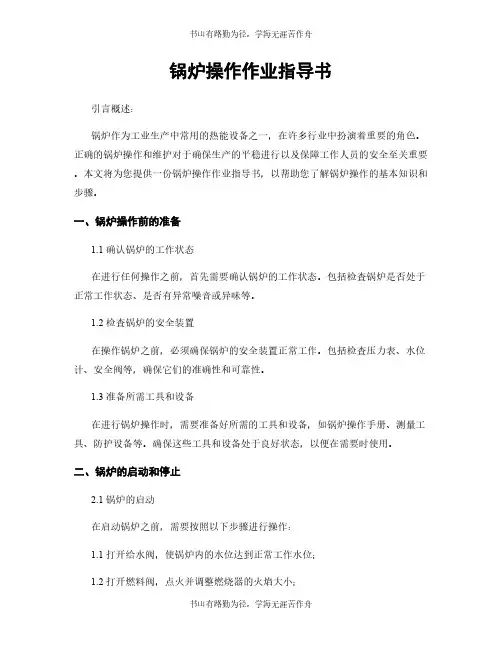 锅炉操作作业指导书