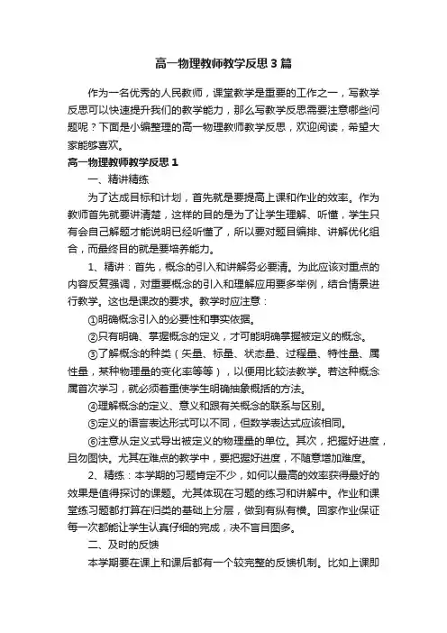 高一物理教师教学反思3篇