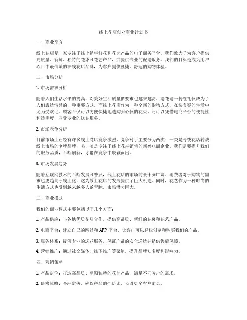 线上花店创业商业计划书