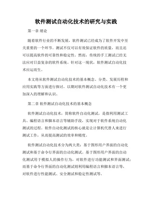 软件测试自动化技术的研究与实践