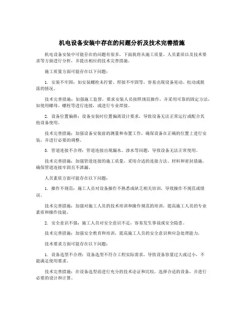 机电设备安装中存在的问题分析及技术完善措施