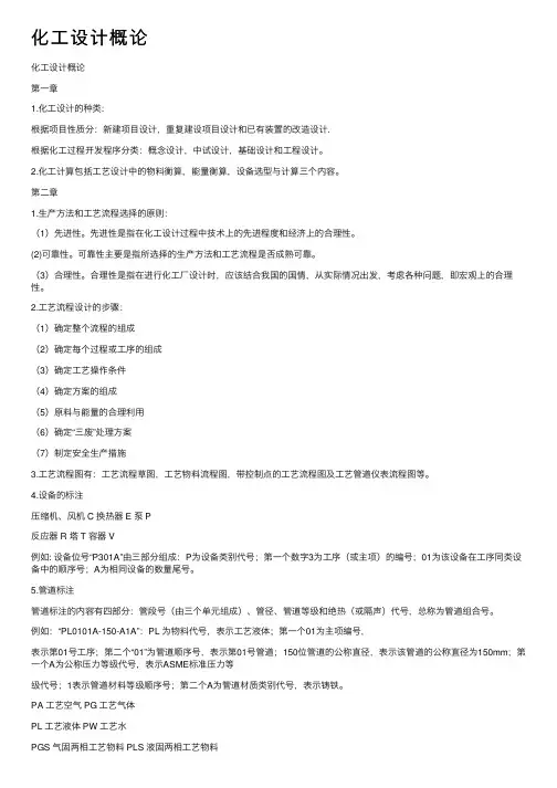 化工设计概论