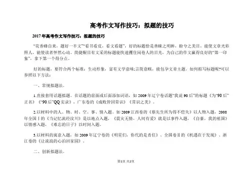 高考作文写作技巧：拟题的技巧