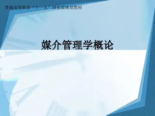 媒介管理学概论课件绪论