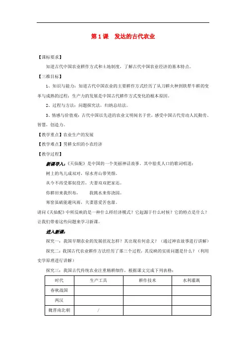 高中历史 发达的古代农业[教学设计] 新人教版必修2
