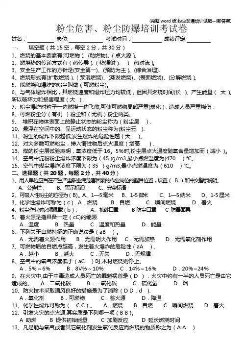 (完整word版)粉尘防爆培训试题--(新答案)