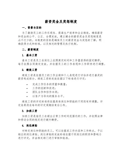 薪资奖金及奖惩制度