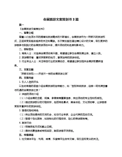 会展旅游文案策划书3篇