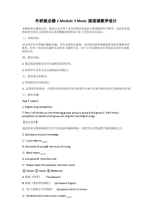 外研版必修2 Module 3 Music阅读课教学设计