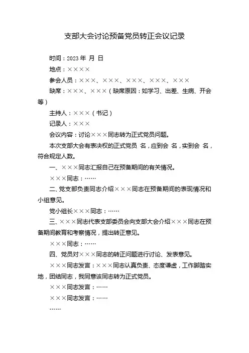 2023年支部大会讨论预备党员转正会议记录