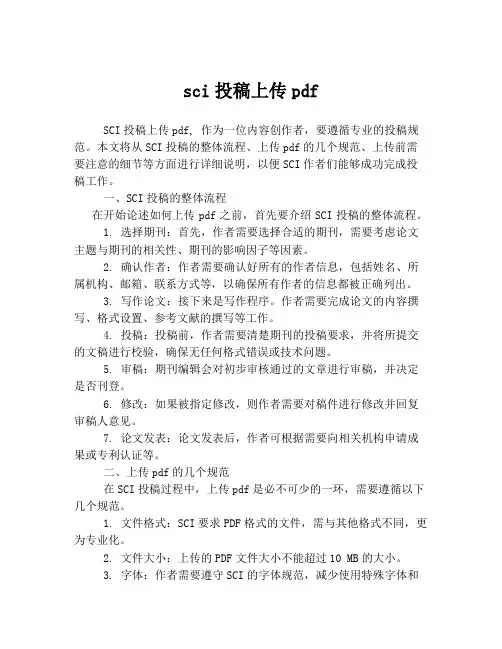 sci投稿上传pdf