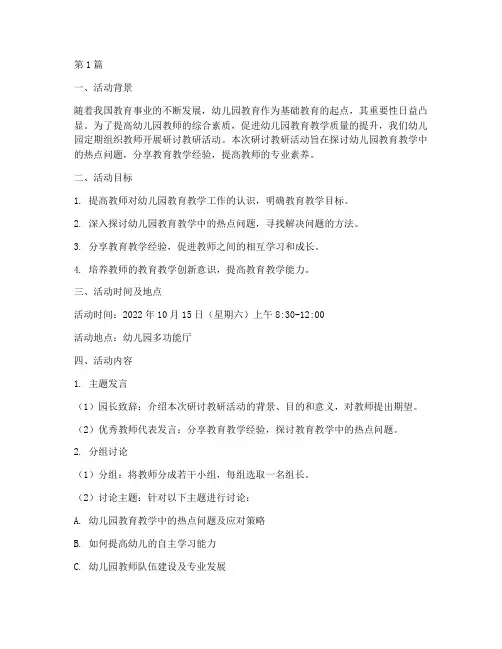 幼儿园教师研讨教研活动(3篇)