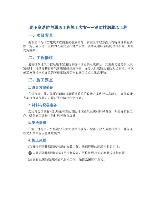 地下室消防与通风工程施工方案_消防排烟通风工程