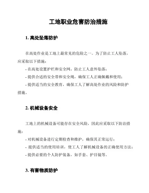 工地职业危害防治措施