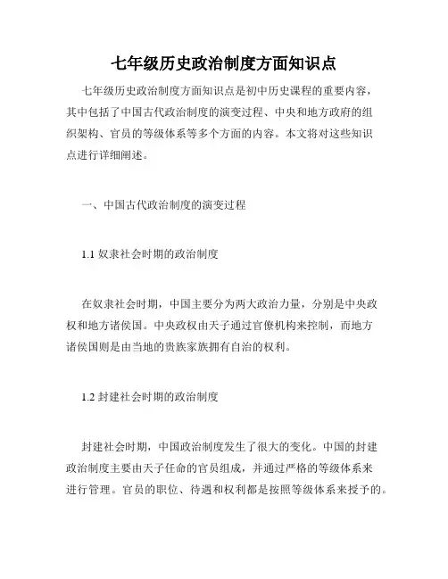 七年级历史政治制度方面知识点